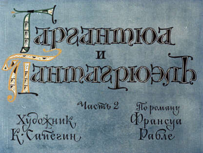 Гаргантюа и Пантагрюэль. Ч.2