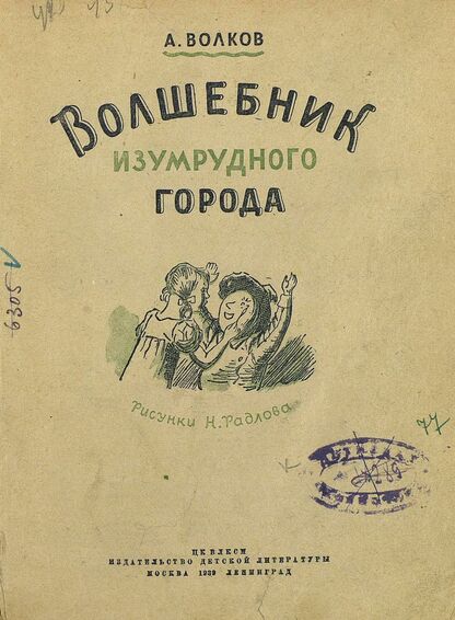 Волшебник изумрудного города