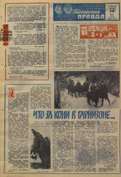 Пионерская правда. 1973. № 022 (5709): Орган Центрального Комитета ВЛКСМ и Центрального Совета Всесоюзной пионерской организации имени В.И. Ленина
