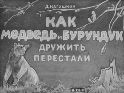 Как Медведь и Бурундук дружить перестали