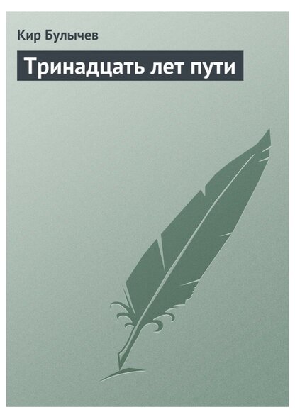 Тринадцать лет пути