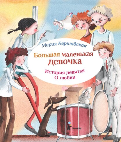 Большая маленькая девочка. История девятая. Про любовь