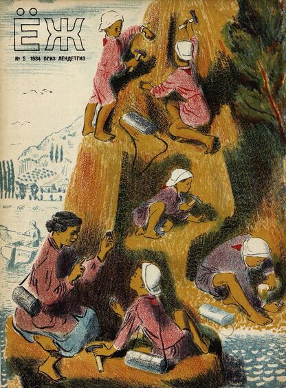 Ёж. 1934. № 05 (май)