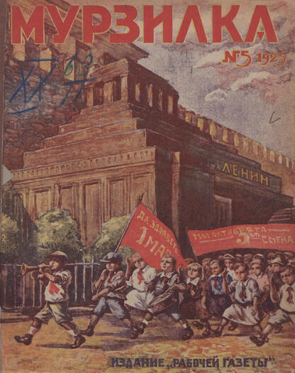 Мурзилка. 1925. № 05: Ежемесячный журнал Рабочей газеты для детей младшего возраста