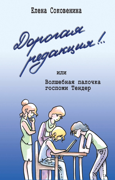 Дорогая редакция! или Волшебная палочка госпожи Тендер
