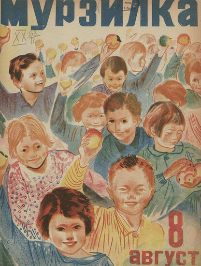 Мурзилка. 1934. № 08: Ежемесячный журнал для детей младшего школьного возраста