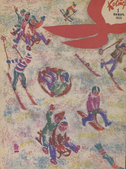 Костер. 1968. № 01: Ежемесячный журнал ЦК ВЛКСМ