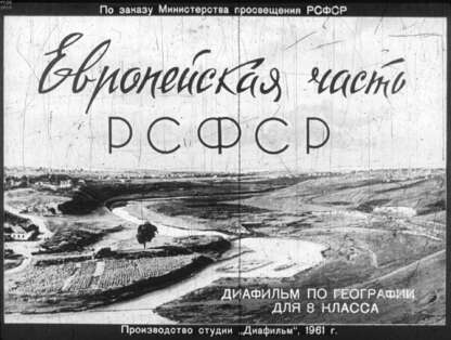 Европейская часть РСФСР