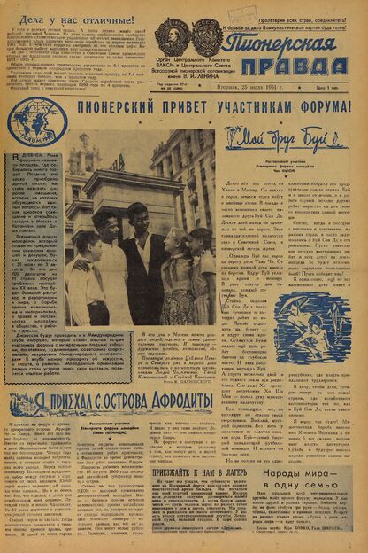 Пионерская правда. 1961. № 059 (4498): Орган Центрального Комитета ВЛКСМ и Центрального Совета Всесоюзной пионерской организации имени В.И. Ленина