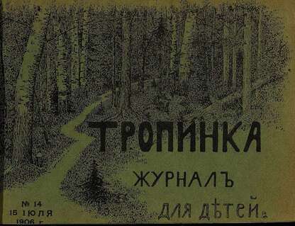 Тропинка_1906_№ 14. 15 июля: журнал для детей