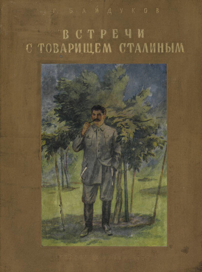 Встречи с товарищем Сталиным