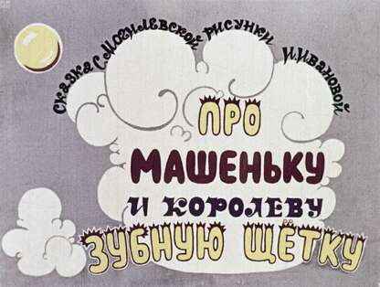 Про Машеньку и королеву Зубную Щётку