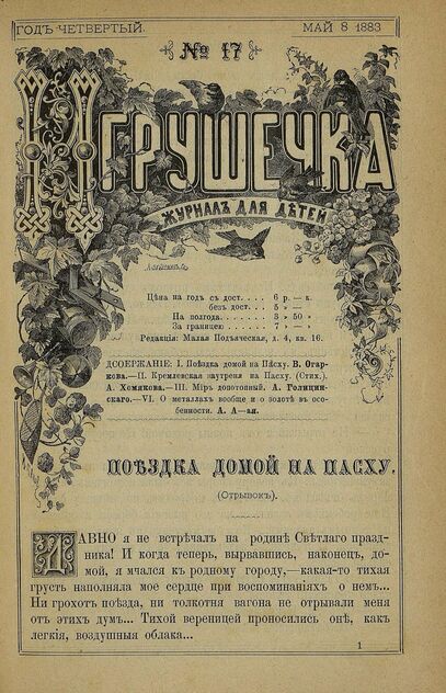 Игрушечка. 1883. № 17 (8 мая)