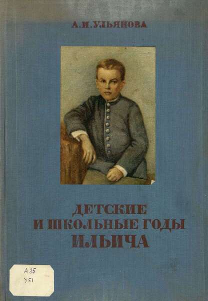 Детские и школьные годы Ильича