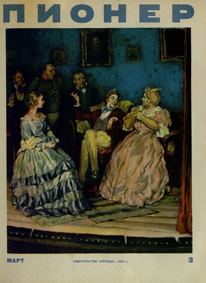 Пионер. 1952. № 03 (март): ежемесячный детский журнал Центрального Комитета ВЛКСМ