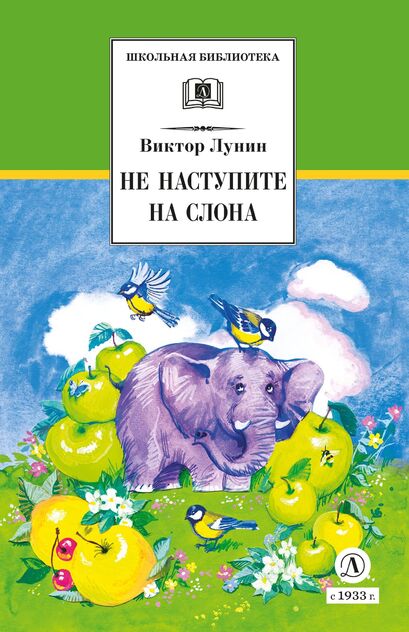 Не наступите на слона