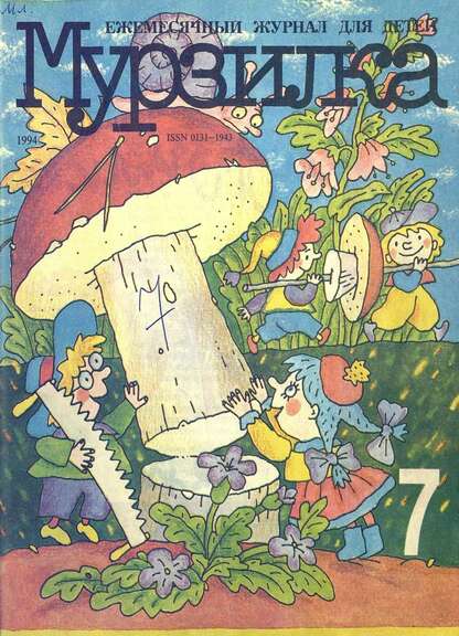 Мурзилка. 1994. № 07: Ежемесячный журнал для детей