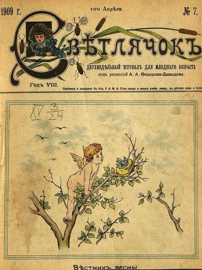 Светлячок_1909_№ 07. 1 апреля. Год VIII