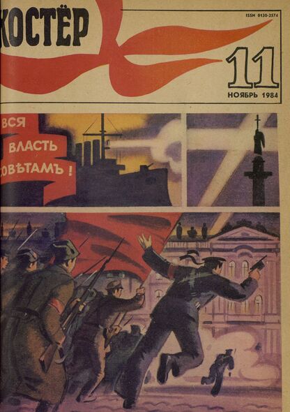 Костер. 1984. № 11: Ежемесячный журнал ЦК ВЛКСМ