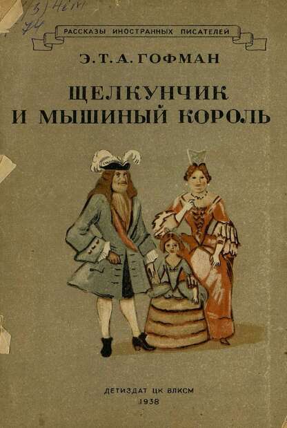 Щелкунчик и мышиный король