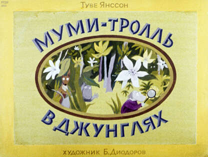Муми-тролль в джунглях