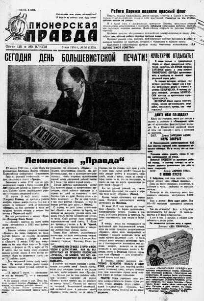 Пионерская правда. 1934. № 056 (1355): Орган ЦК и МК ВЛКСМ