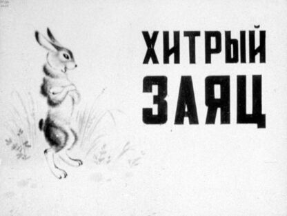 Хитрый заяц