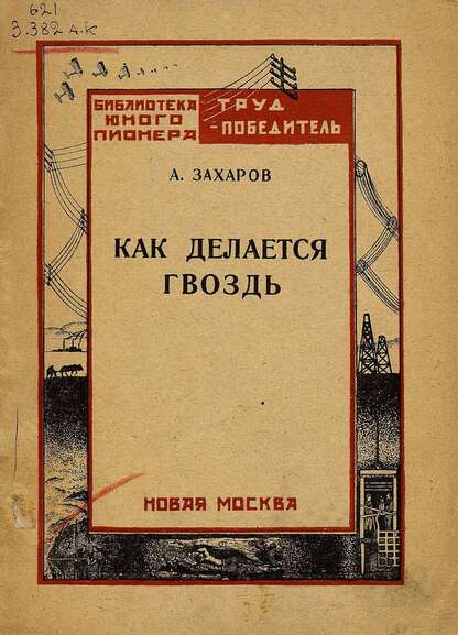 Как делается гвоздь