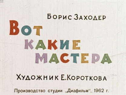 Вот какие мастера