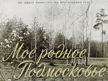 Мое родное Подмосковье