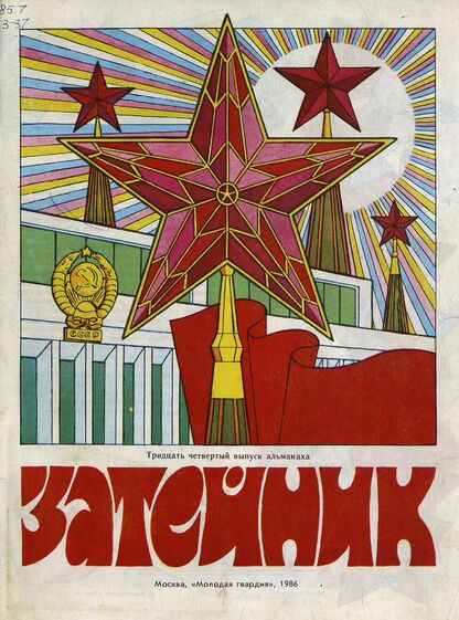 Затейник. 1986. № 34