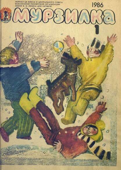 Мурзилка. 1986. № 01: Журнал ЦК ВЛКСМ и Центрального Совета Всесоюзной Пионерской Организации им. В.И. Ленина для октябрят