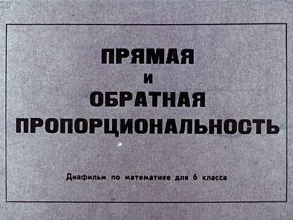 Прямая и обратная пропорциональность