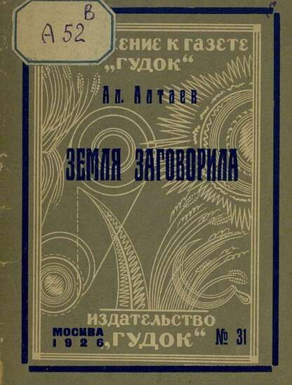 Земля заговорила
