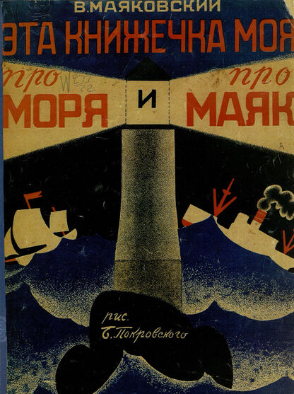 Эта книжечка моя про моря и про маяк