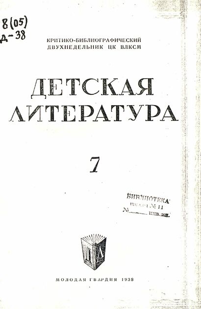Детская литература. 1938. № 07: критико-библиографический двухнедельник ЦК ВЛКСМ