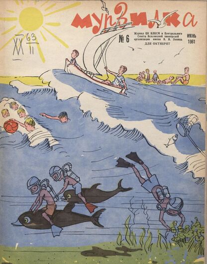 Мурзилка. 1961. № 06: Журнал ЦК ВЛКСМ и Центрального Совета Всесоюзной пионерской организации имени В.И. Ленина для октябрят