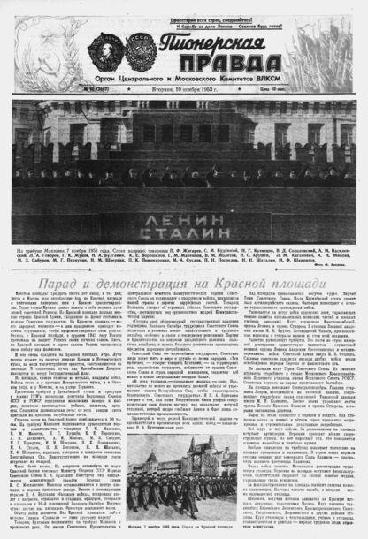 Пионерская правда. 1953. № 090 (3697): Орган Центрального и Московского комитетов ВЛКСМ