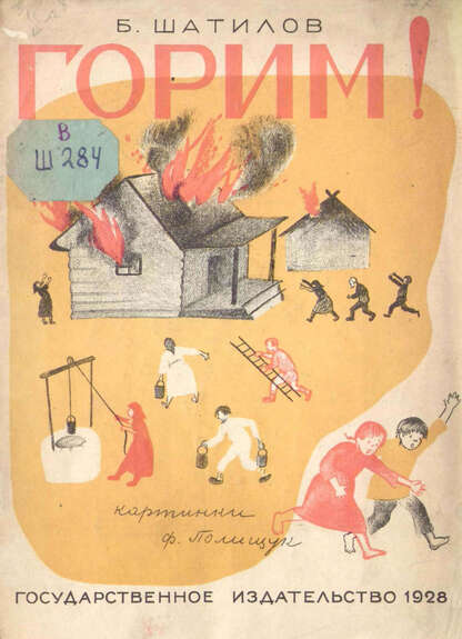 Горим!