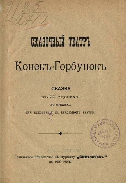 Конек-горбунок: сказка в 22 сценах, в стихах, для исполнения на кукольном театре