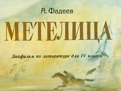 Метелица