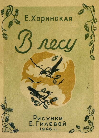 В лесу