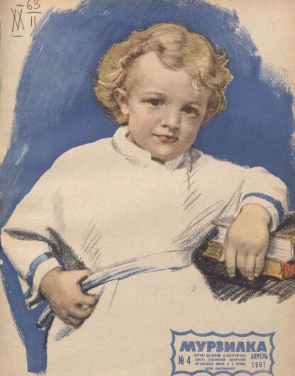 Мурзилка. 1961. № 04: Журнал ЦК ВЛКСМ и Центрального Совета Всесоюзной пионерской организации имени В.И. Ленина для октябрят