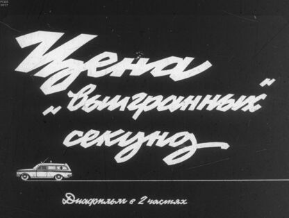 Цена выигранных секунд. Ч.2: Когда виноват водитель