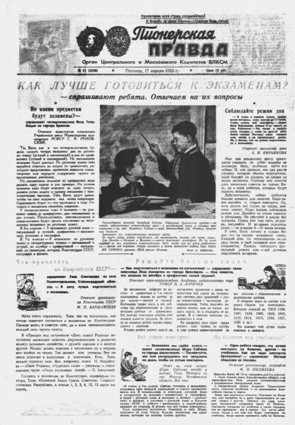Пионерская правда. 1953. № 031 (3638): Орган Центрального и Московского комитетов ВЛКСМ