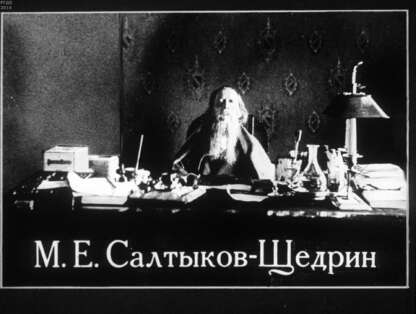 М. Е. Салтыков-Щедрин