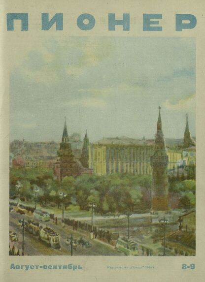 Пионер. 1944. № 08-09 (август-сентябрь): ежемесячный детский журнал Центрального Комитета ВЛКСМ