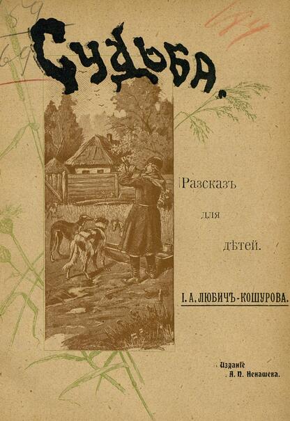 Судьба: рис. П.Е. Литвиненко