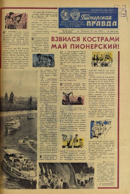 Пионерская правда. 1963. № 040 (4687): Орган Центрального Комитета ВЛКСМ и Центрального Совета Всесоюзной пионерской организации имени В.И. Ленина