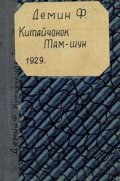 Китайчонок Там-шун